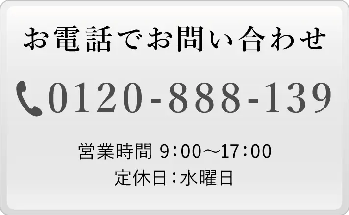 お電話でお問い合わせ 0120-888-139