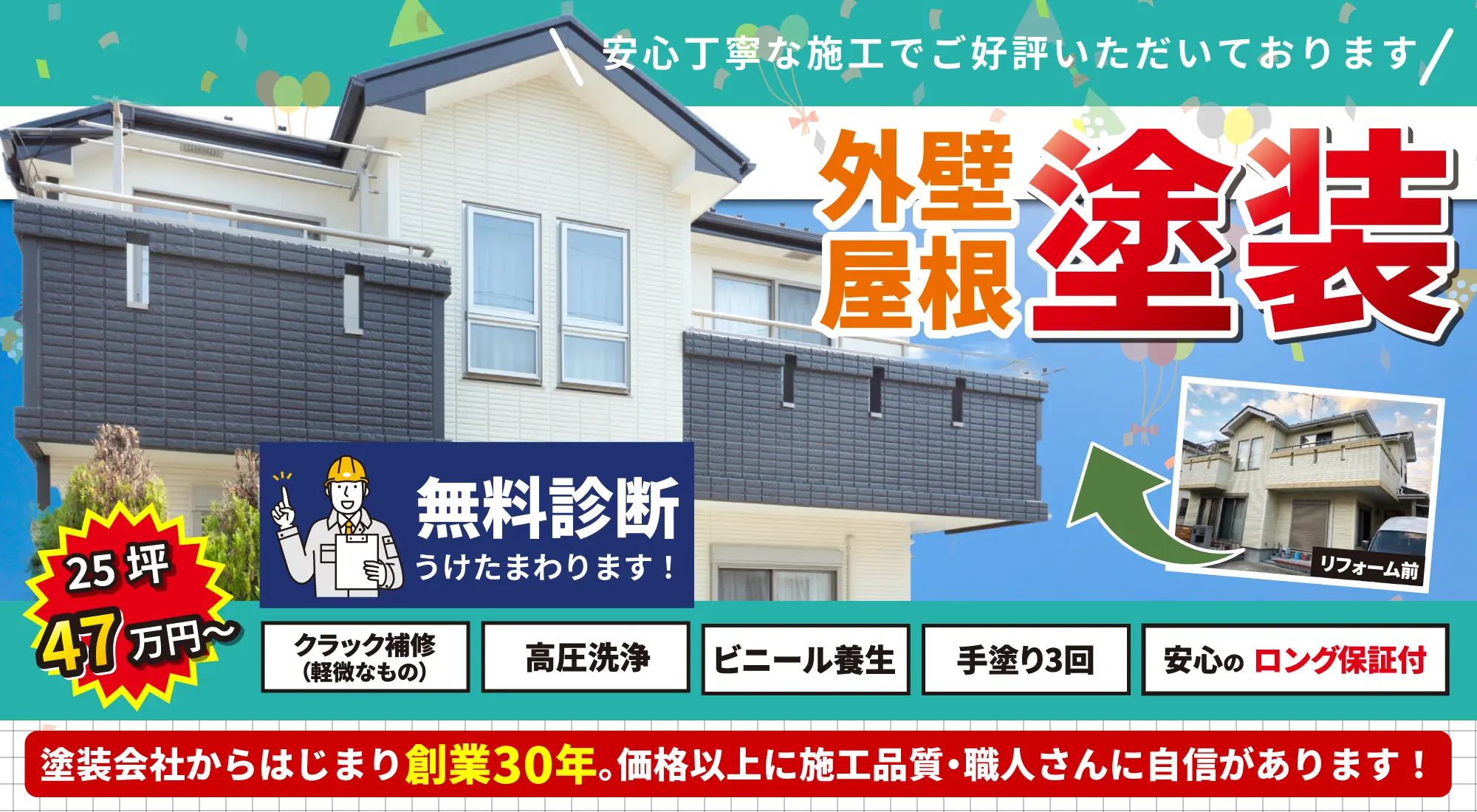 安心丁寧な施工|外壁屋根塗装