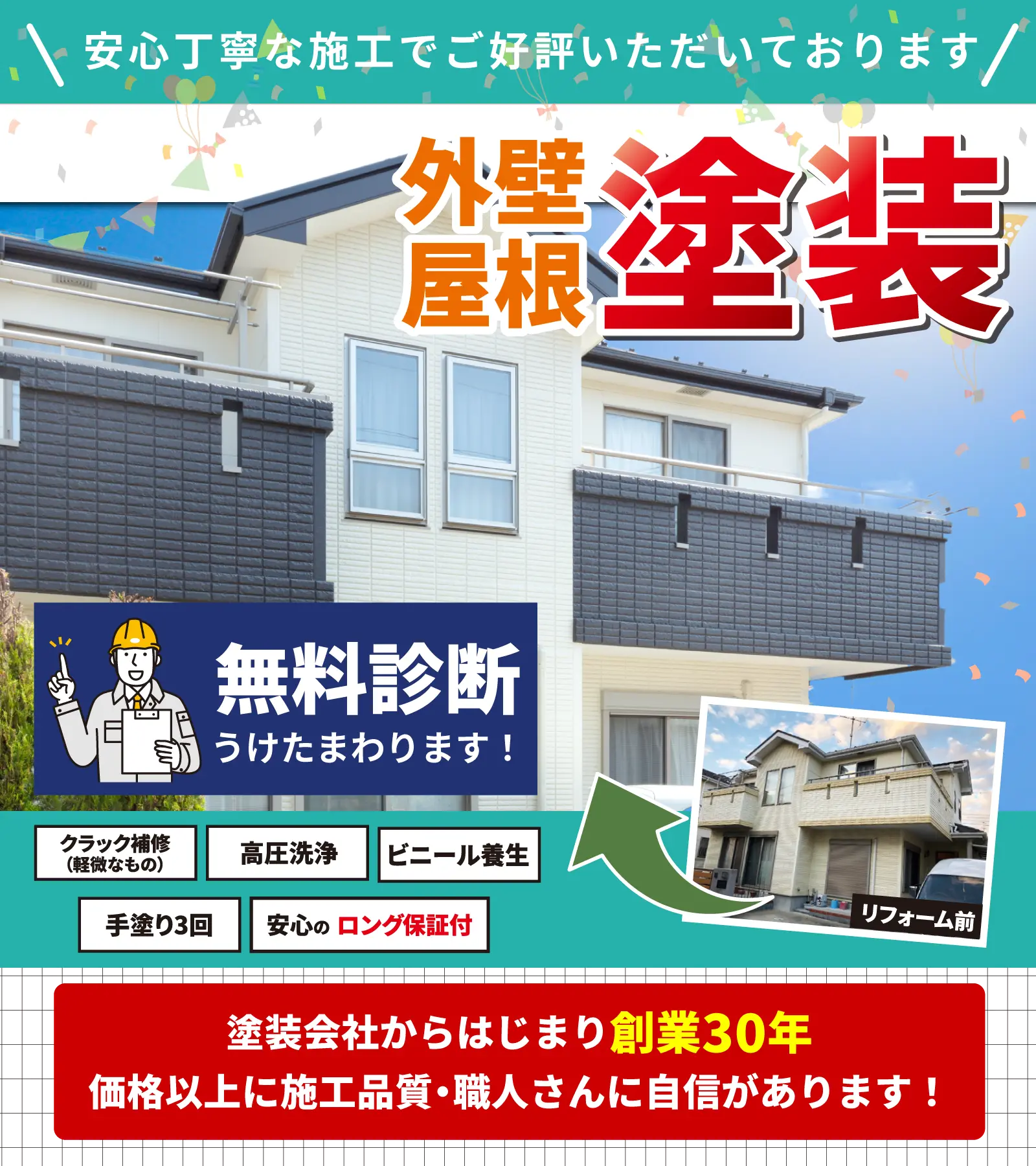安心丁寧な施工|外壁屋根塗装