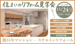 11/24住まいのリフォーム見学会