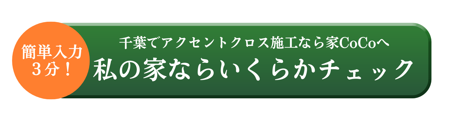 私の家ならいくらかチェック