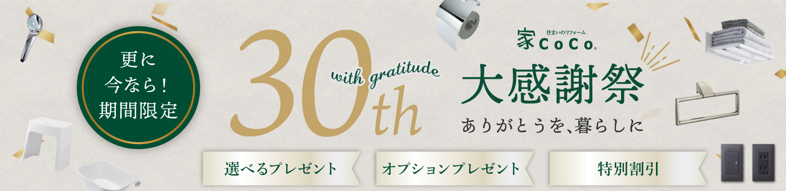 30周年大感謝祭