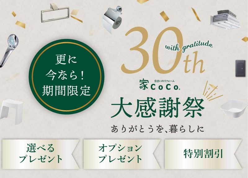 30周年大感謝祭