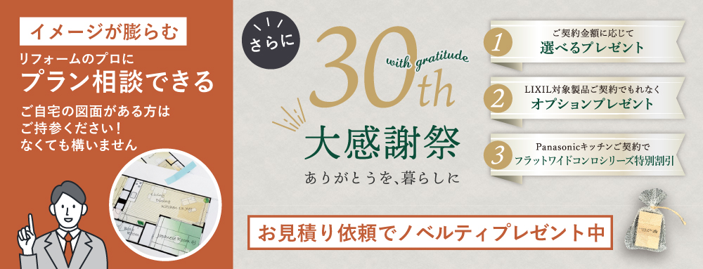 30周年大感謝祭