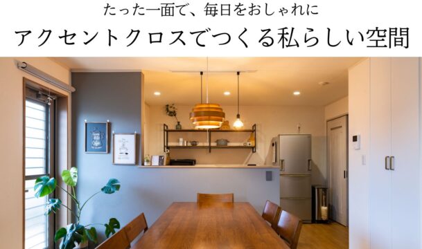 たった一面で、毎日をおしゃれにアクセントクロスでつくる私らしい空間