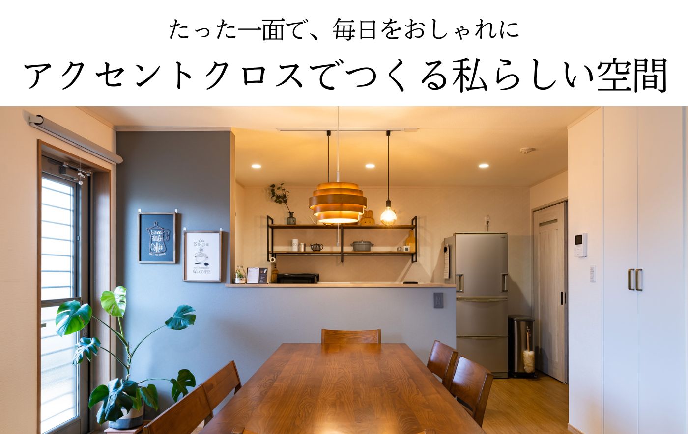 たった一面で、毎日をおしゃれにアクセントクロスでつくる私らしい空間