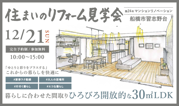 住まいのリフォーム見学会