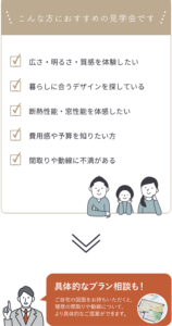 こんな方におススメの見学会