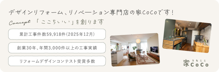 家CoCoの紹介