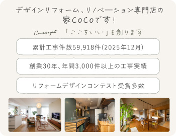 家CoCoの紹介