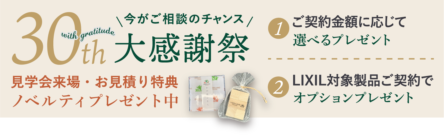 30周年ご来場特典