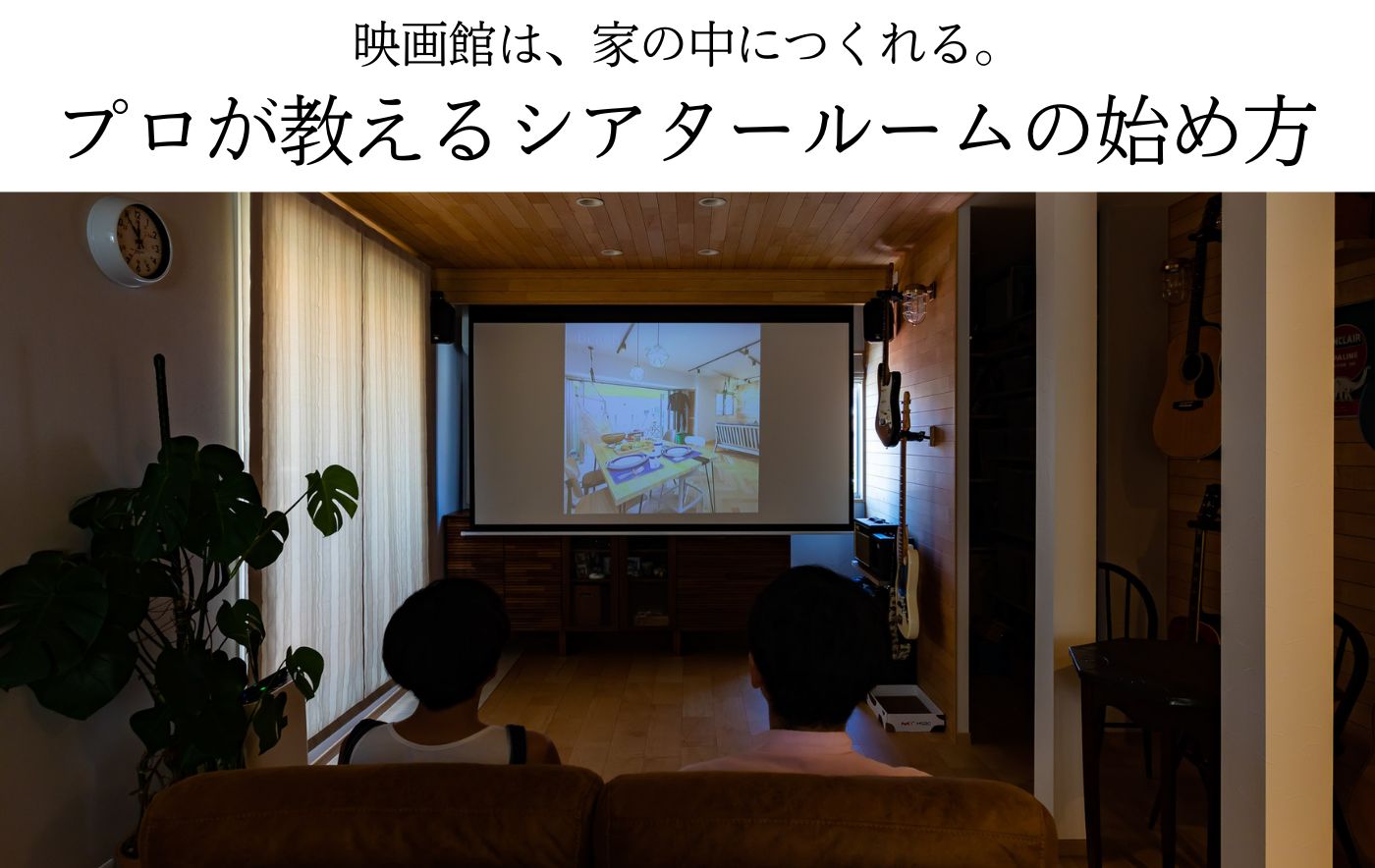 映画館は、家の中につくれる。プロが教えるシアタールームの始め方