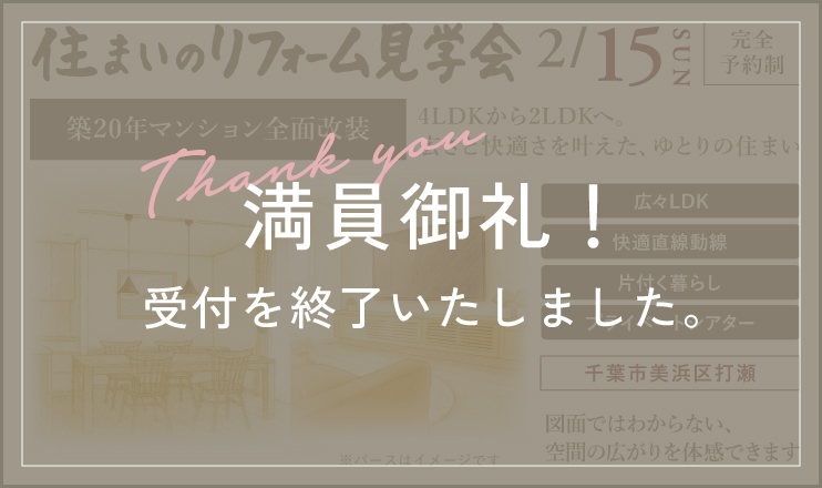 住まいのリフォーム見学会