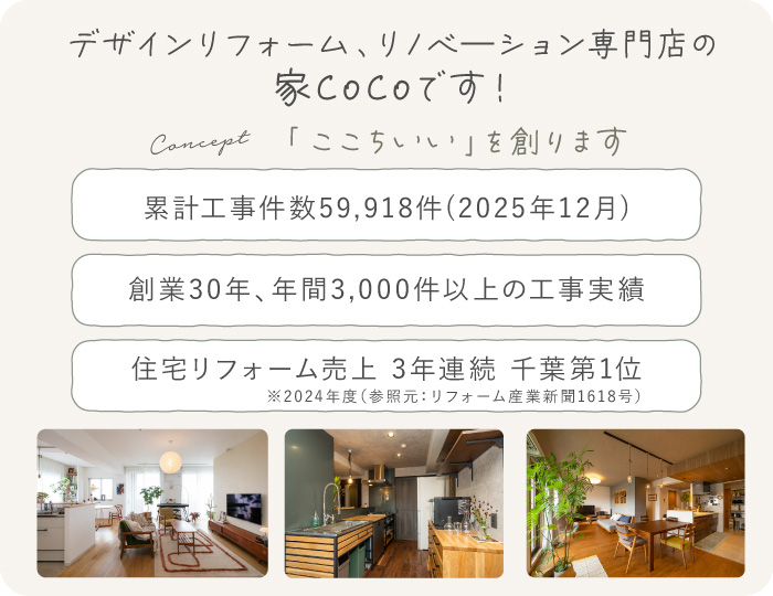 家CoCoの紹介