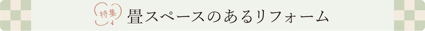 畳コーナーリフォーム