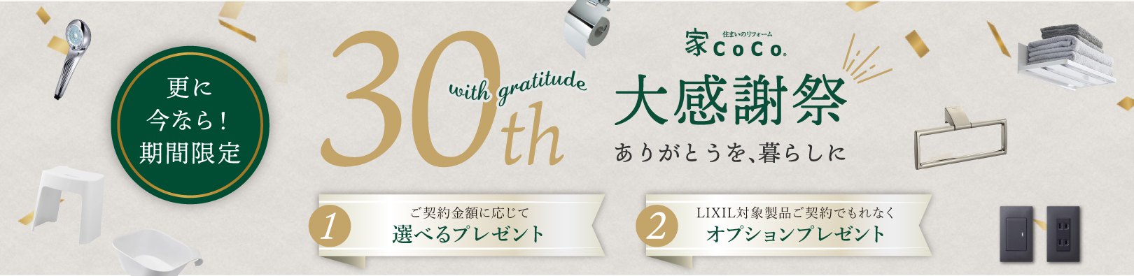 30周年大感謝祭