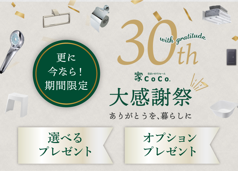 30周年大感謝祭