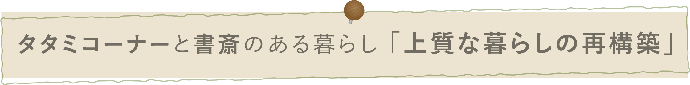 畳コーナーと書斎のある暮らし
