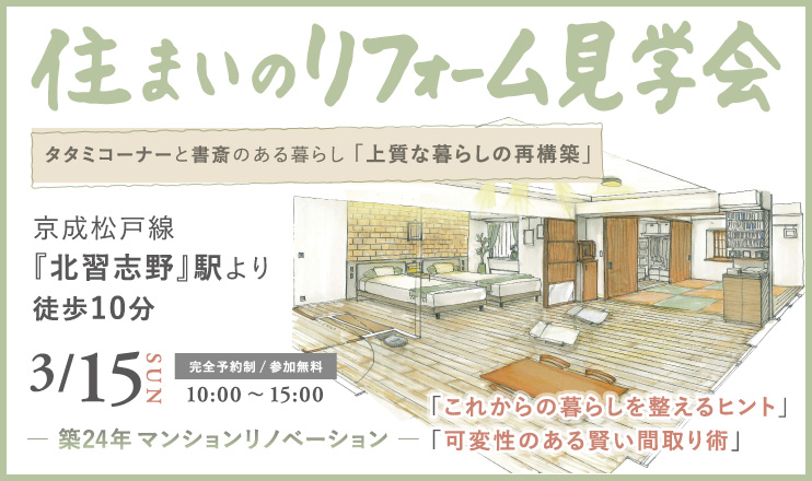 3/15船橋市住まいのリフォーム見学会
