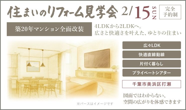 住まいのリフォーム見学会