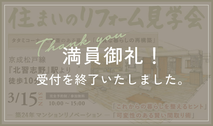 3/15船橋市住まいのリフォーム見学会