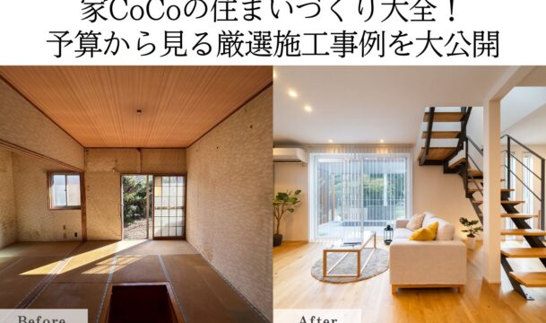 家CoCoの住まいづくり大全！ 予算から見る厳選施工事例を大公開