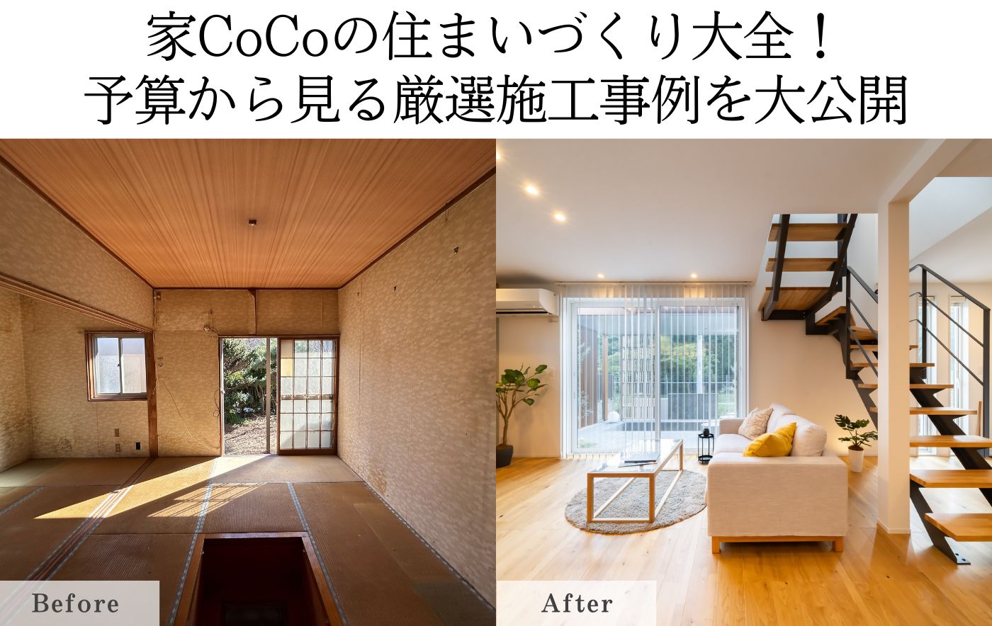 家CoCoの魅力大特集！ 厳選施工事例＆費用目安を大公開