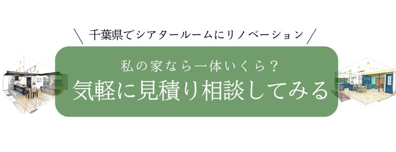 シアタールームにリノベーション私の家なら一体いくら？気軽に見積り相談してみる