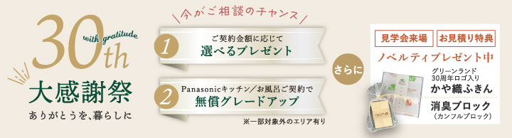 30周年ご来場特典