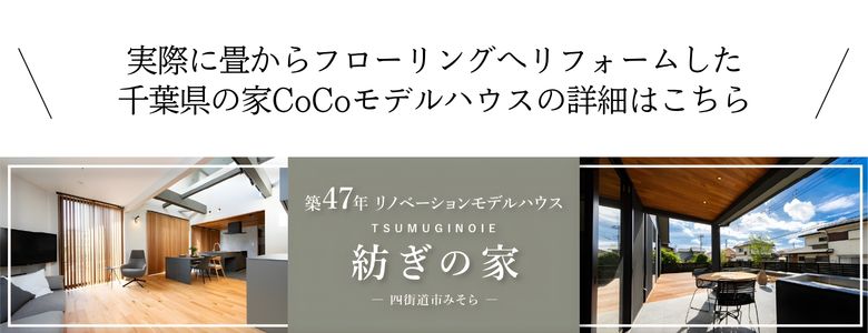 実際に畳からフローリングへリフォームした
千葉県の家CoCoモデルハウスの詳細はこちら