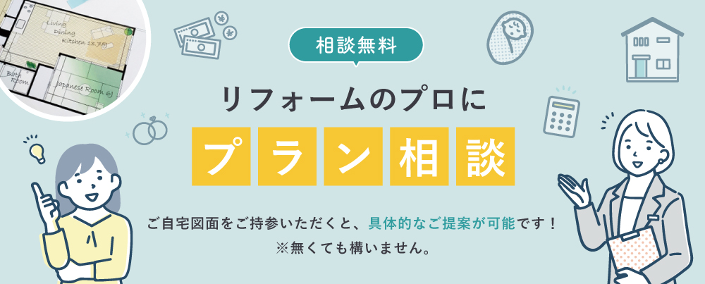 図面持参でプラン相談