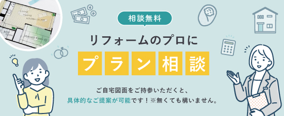 図面持参でプラン相談