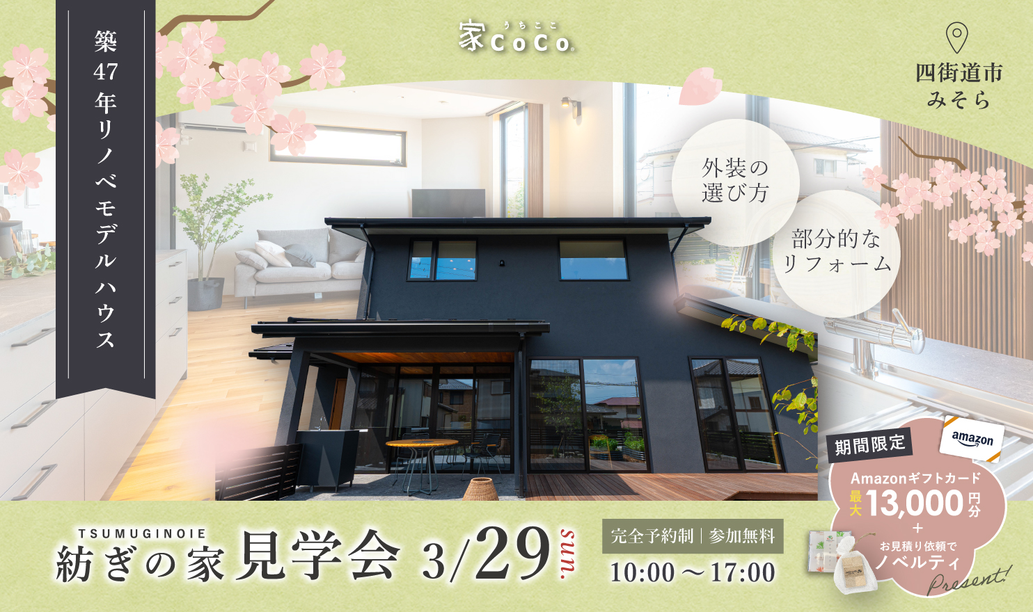 紡ぎの家みそら見学会