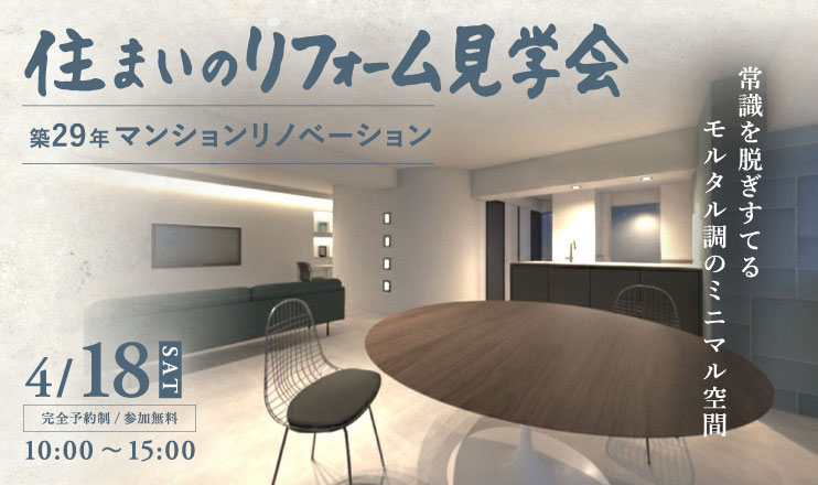 4/18白井市住まいのリフォーム見学会