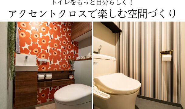 アクセントクロスで楽しむ空間づくり