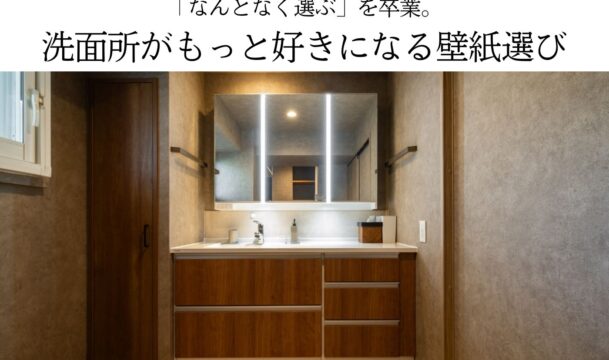 洗面所がもっと好きになる壁紙選び