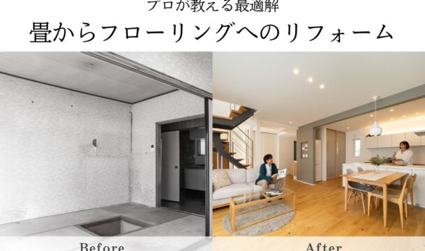 プロが教える最適解。畳からフローリングへのリフォーム