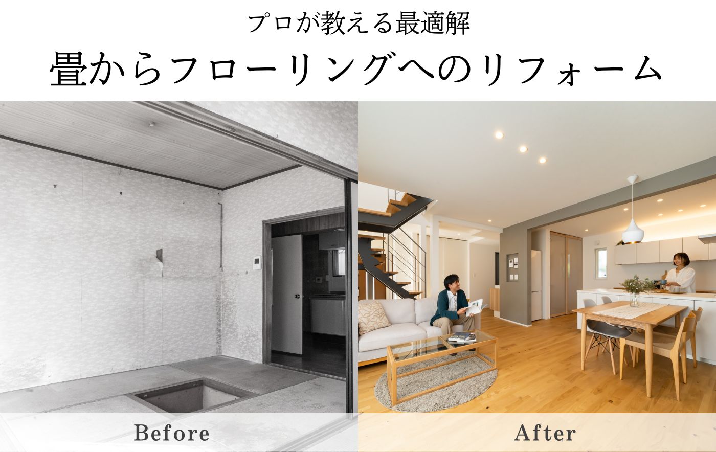 プロが教える最適解。畳からフローリングへのリフォーム