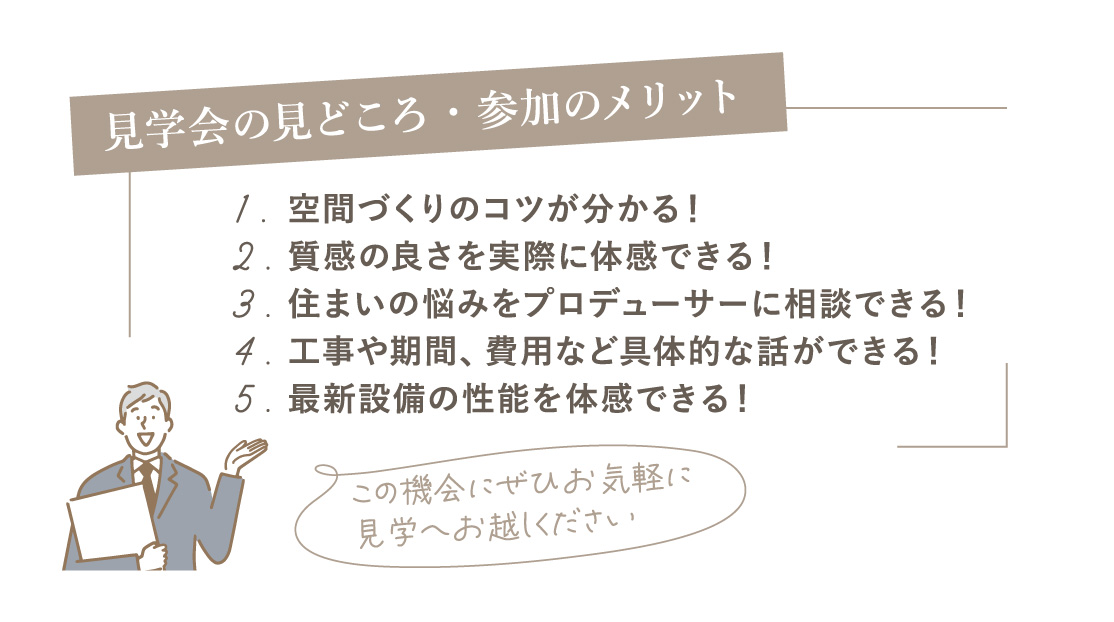 見学会の見どころ