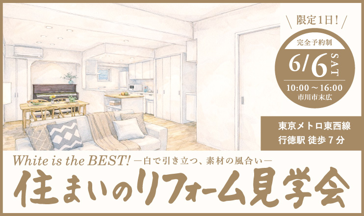 6/6(日) 市川市住まいのリフォーム見学会