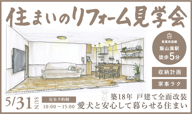 5/31船橋市住まいのリフォーム見学会