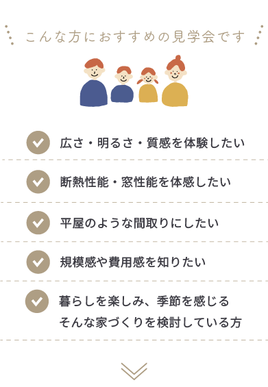 こんな方におススメの見学会