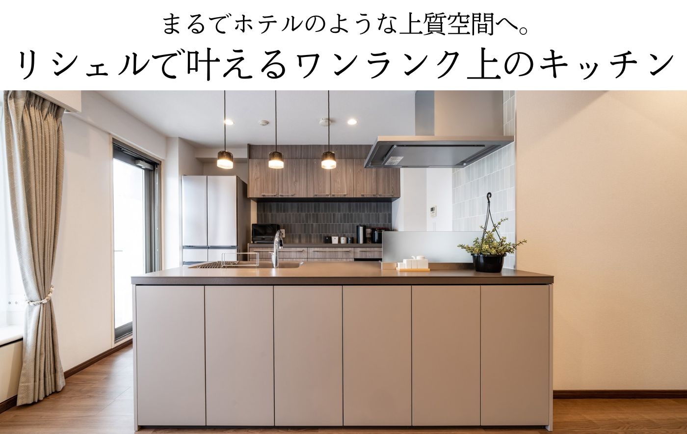 LIXILリシェルキッチンの<br>魅力がよく分かる！<br>おしゃれ事例・価格・特徴を解説！