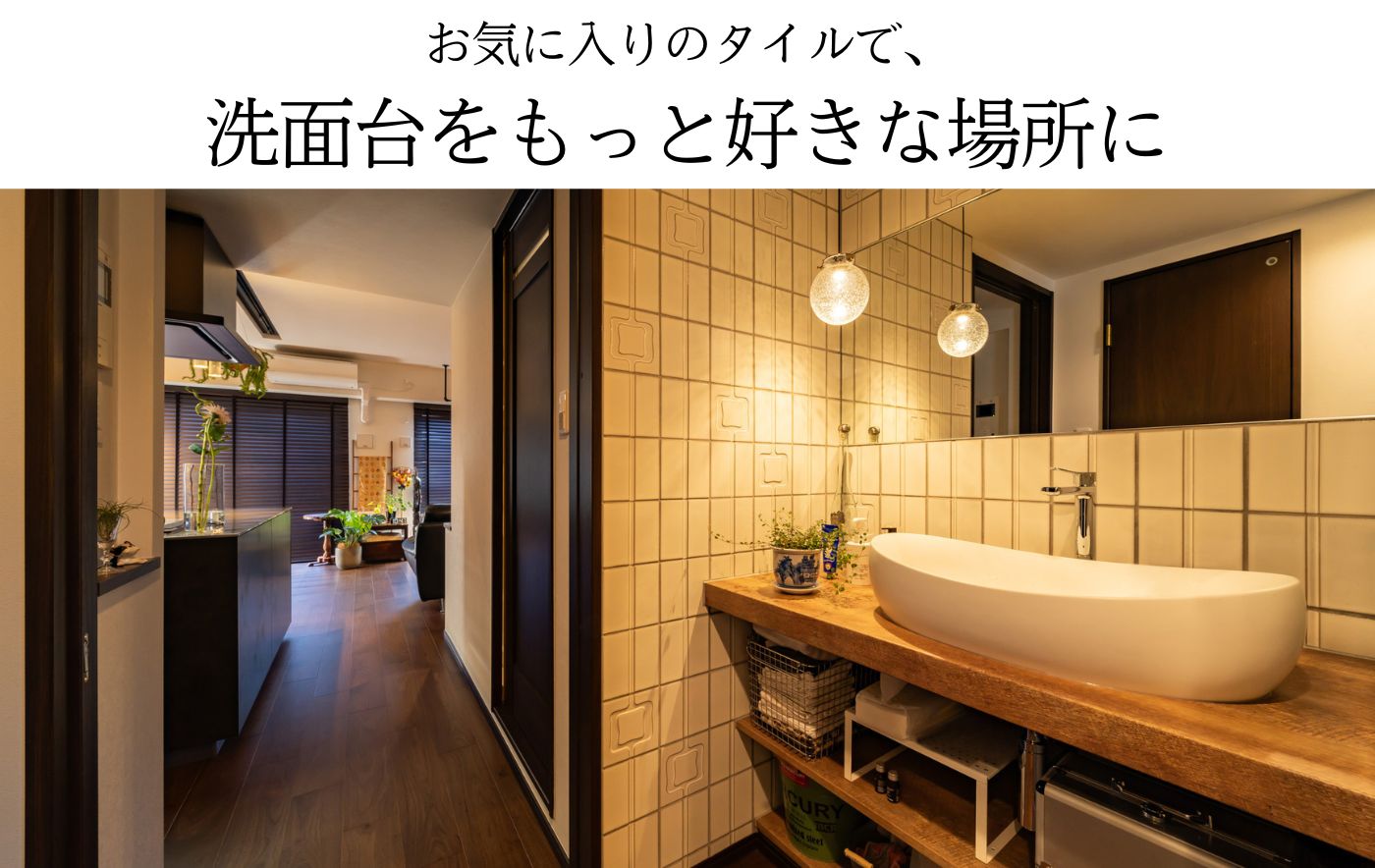 お気に入りのタイルで、洗面台をもっと好きな場所に