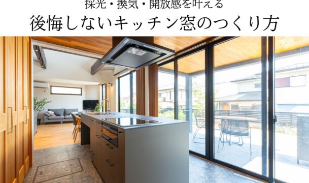 採光・換気・開放感を叶える後悔しないキッチン窓のつくり方