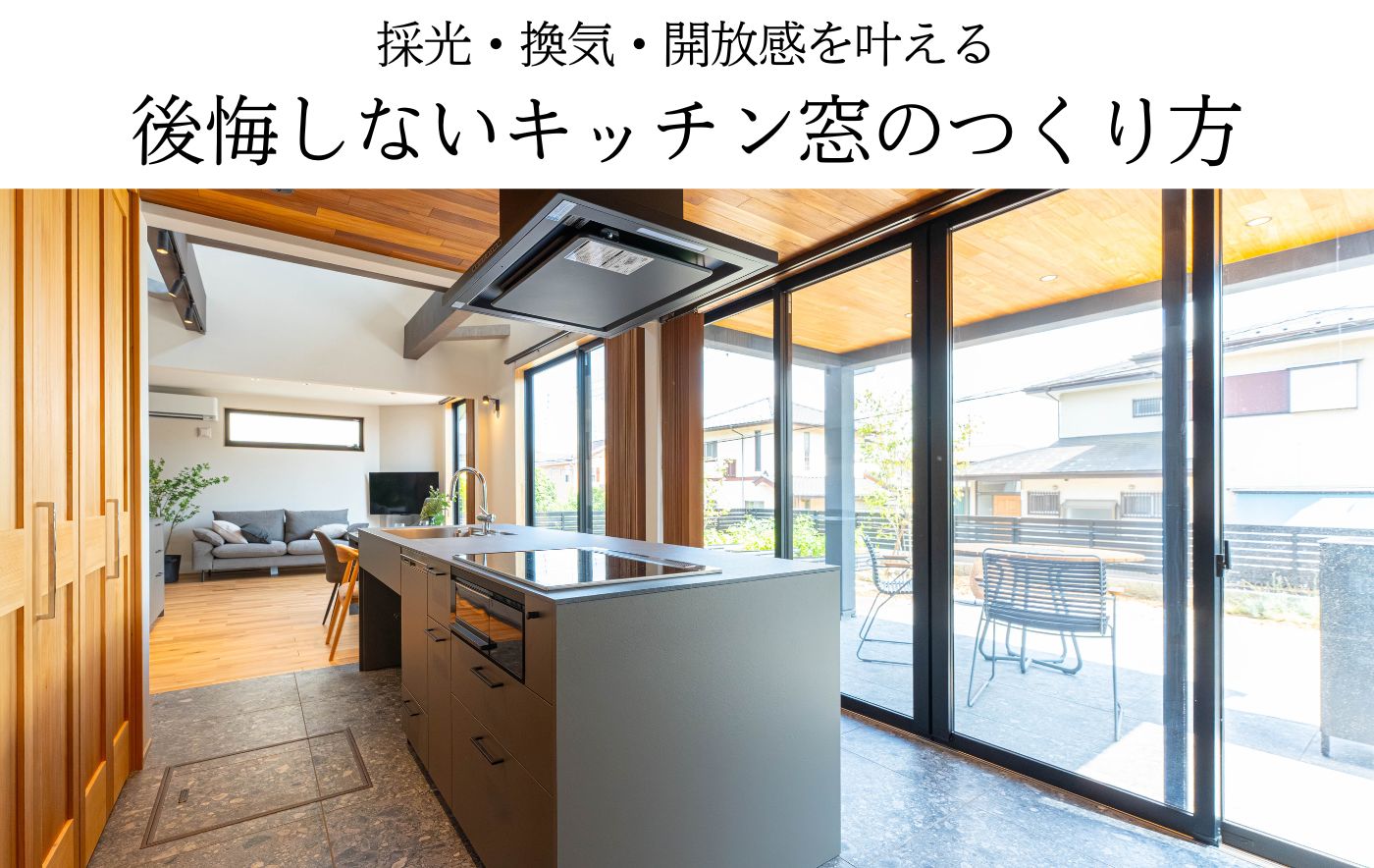 採光・換気・開放感を叶える後悔しないキッチン窓のつくり方