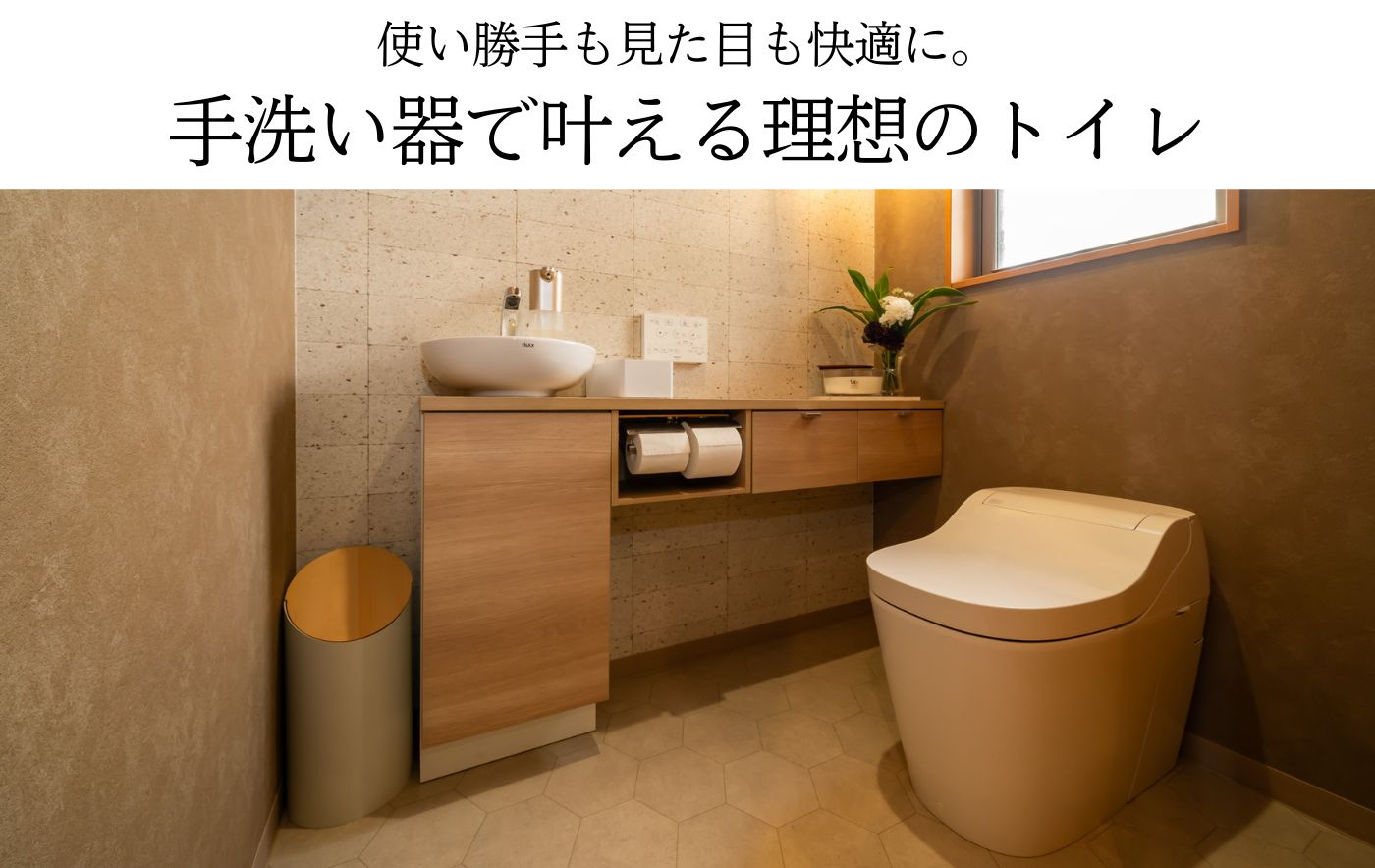 使い勝手も見た目も快適に。 手洗い器で叶える理想のトイレ