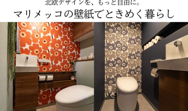 北欧デザインを、もっと自由に。マリメッコの壁紙でときめく暮らし