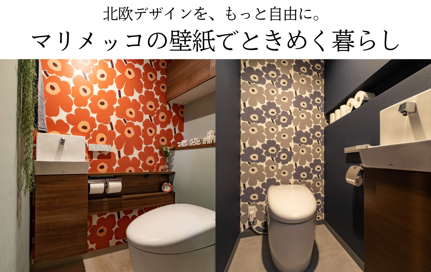 北欧デザインを、もっと自由に。マリメッコの壁紙でときめく暮らし
