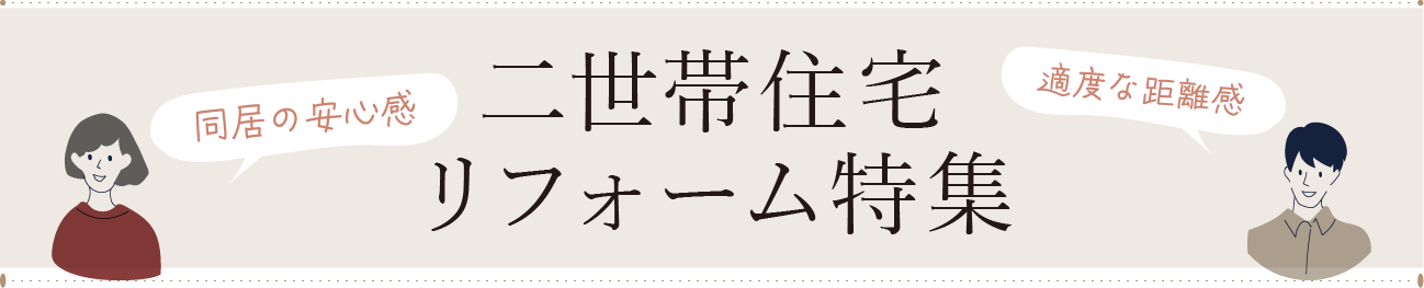 二世帯リフォーム特集
